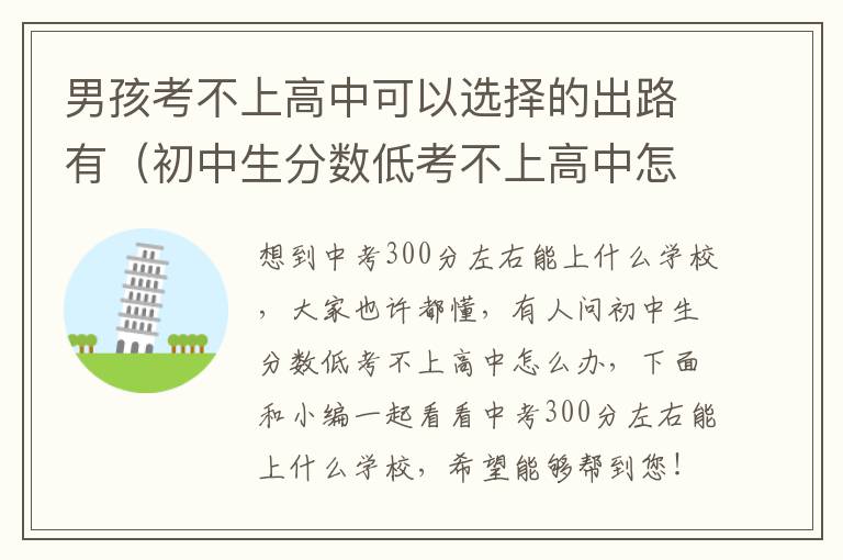 男孩考不上高中可以选择的出路有（初中生分数低考不上高中怎么办）