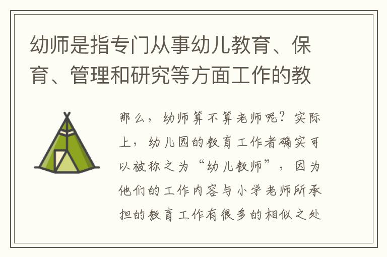 幼师是指专门从事幼儿教育、保育、管理和研究等方面工作的教育工作者。幼师在教育中扮演着非常重要的角色，他们不仅要为孩子们传授知识，还要引导孩子走向健康、快乐、积极向上的人生之路。因此，幼师是一种重要的职