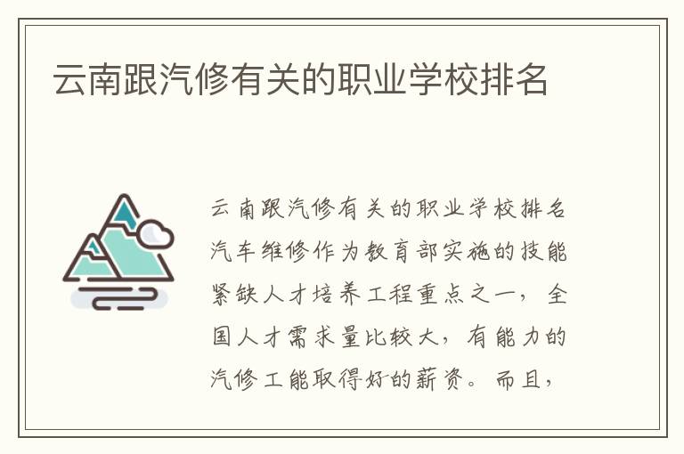 云南跟汽修有关的职业学校排名