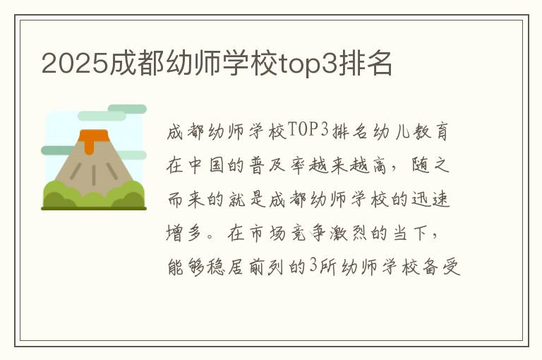 2025成都幼师学校top3排名