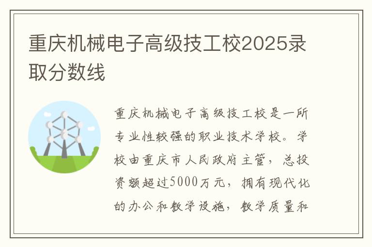 重庆机械电子高级技工校2025录取分数线