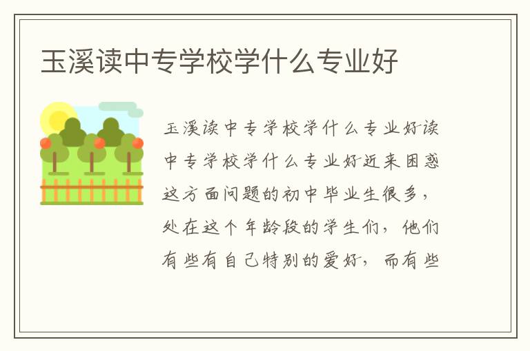 玉溪读中专学校学什么专业好