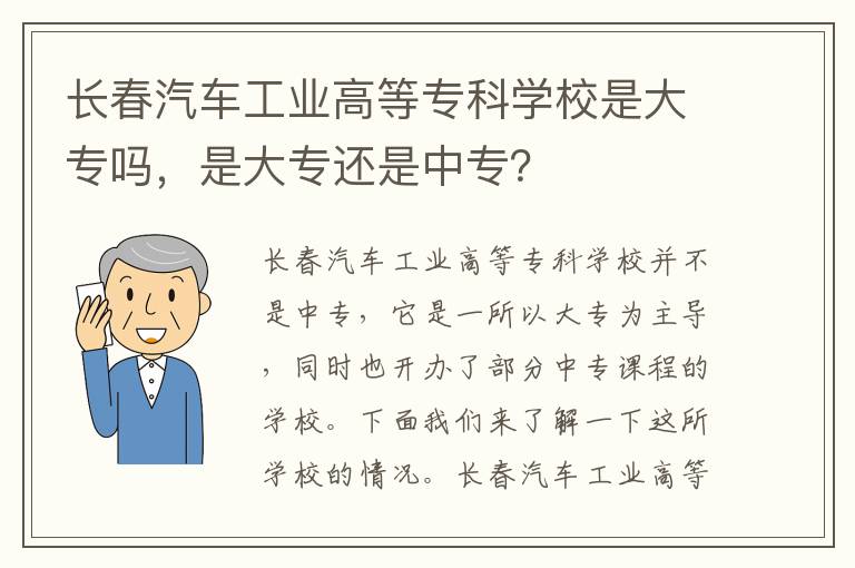 长春汽车工业高等专科学校是大专吗，是大专还是中专？