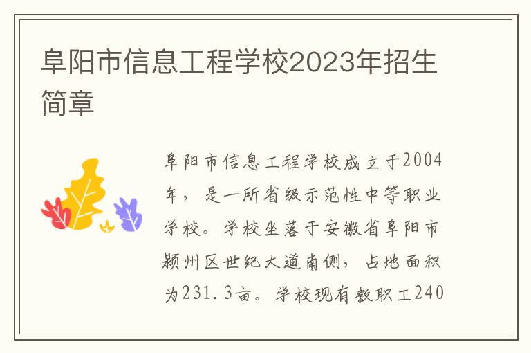 阜阳市信息工程学校2023年招生简章