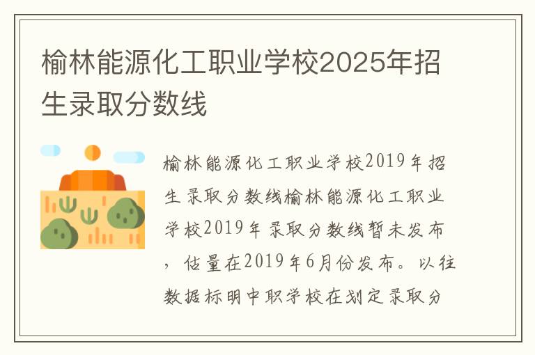 榆林能源化工职业学校2025年招生录取分数线