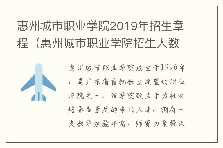 惠州城市职业学院2019年招生章程（惠州城市职业学院招生人数）