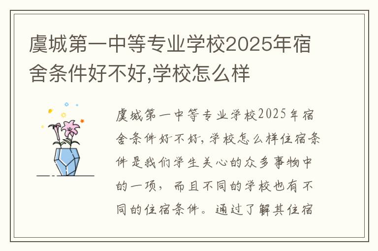 虞城第一中等专业学校2025年宿舍条件好不好,学校怎么样