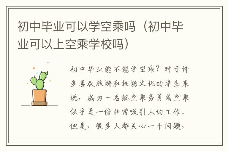 初中毕业可以学空乘吗（初中毕业可以上空乘学校吗）