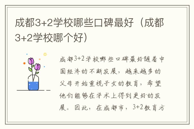 成都3+2学校哪些口碑最好（成都3+2学校哪个好）