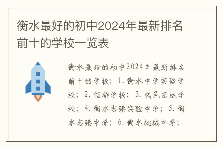 衡水最好的初中2024年最新排名前十的学校一览表