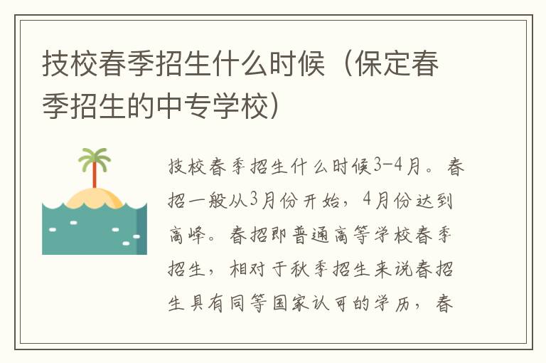 技校春季招生什么时候（保定春季招生的中专学校）