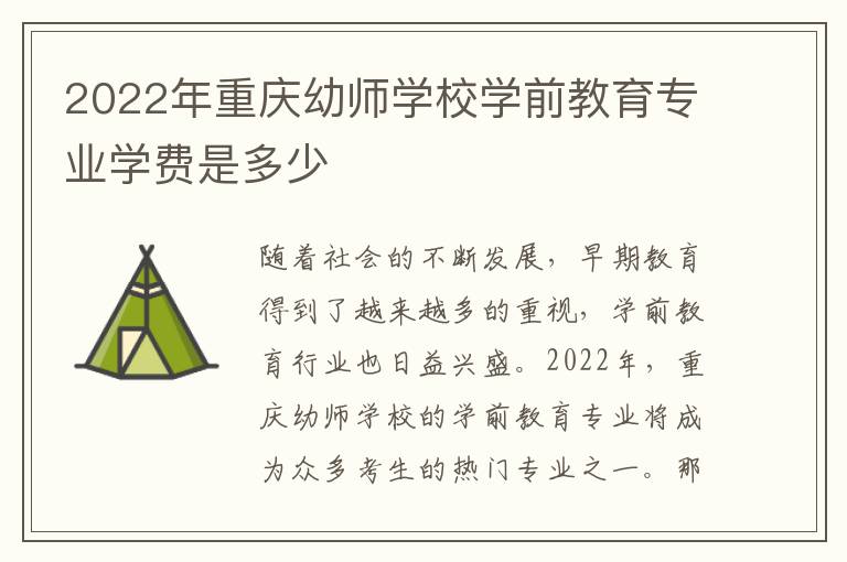 2022年重庆幼师学校学前教育专业学费是多少