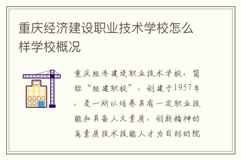 重庆经济建设职业技术学校怎么样学校概况