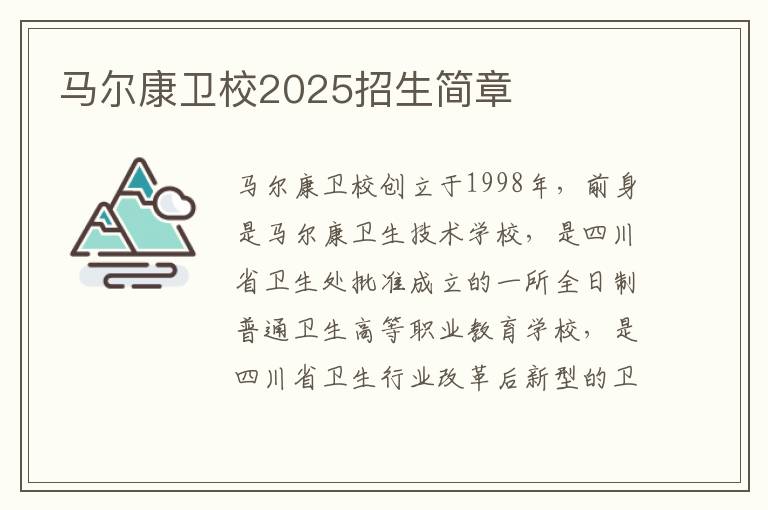 马尔康卫校2025招生简章