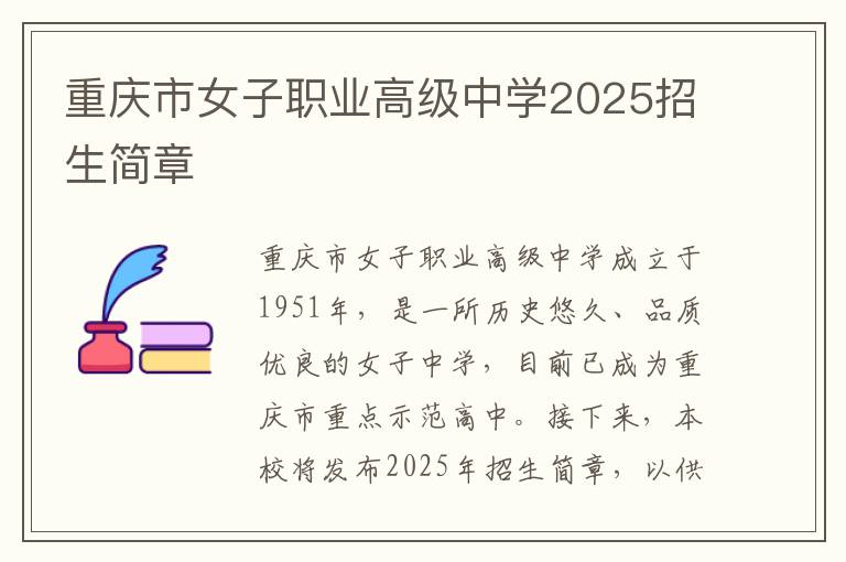 重庆市女子职业高级中学2025招生简章