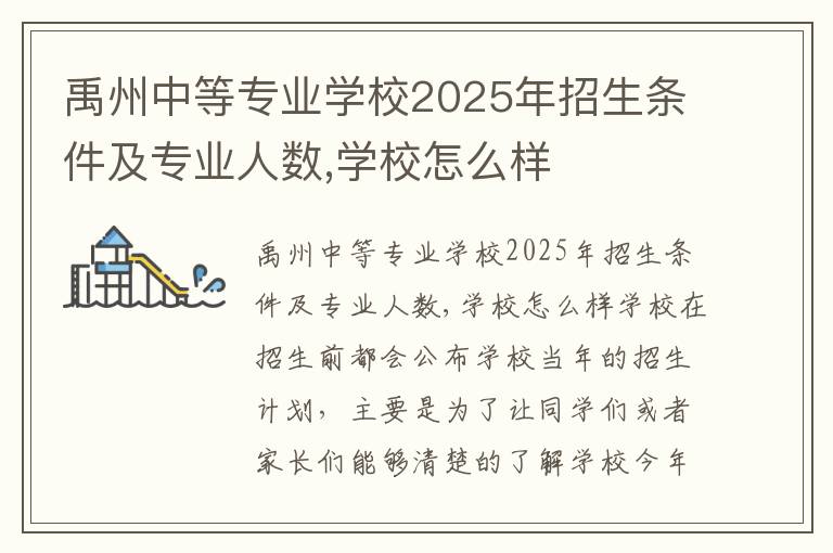 禹州中等专业学校2025年招生条件及专业人数,学校怎么样