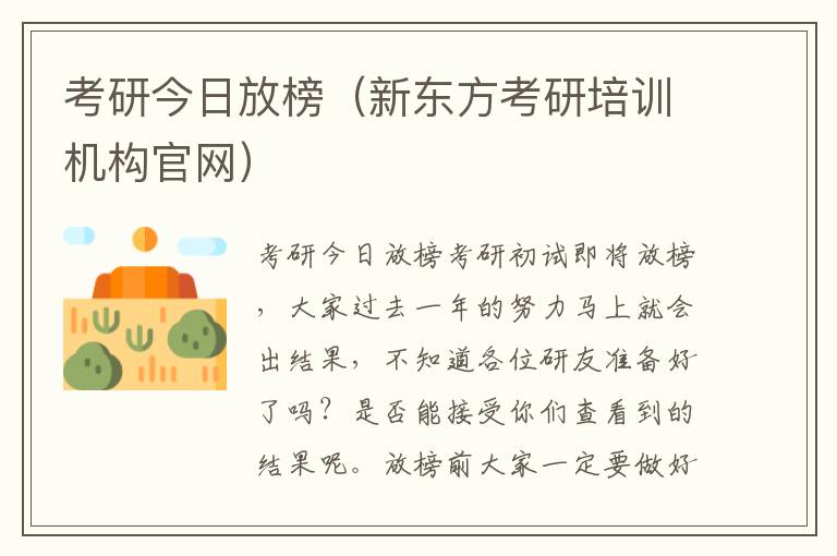 考研今日放榜（新东方考研培训机构官网）