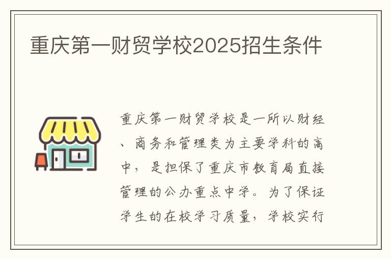 重庆第一财贸学校2025招生条件