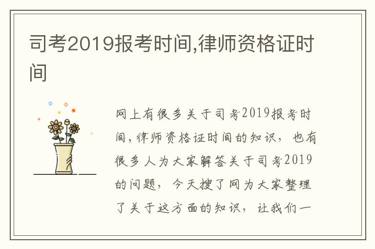 司考2019报考时间,律师资格证时间