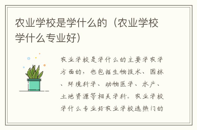 农业学校是学什么的（农业学校学什么专业好）