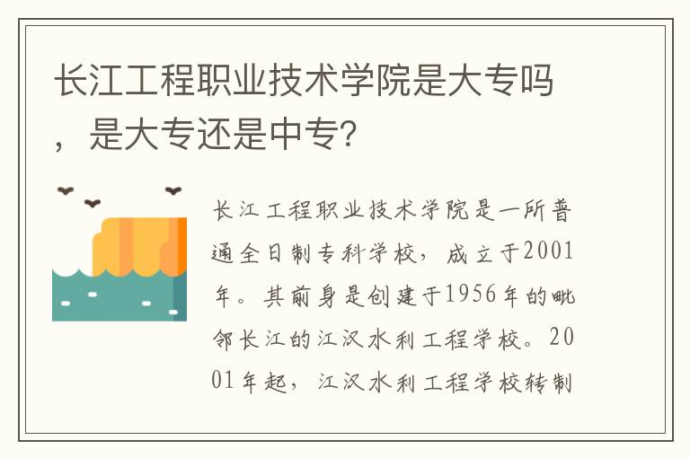 长江工程职业技术学院是大专吗，是大专还是中专？