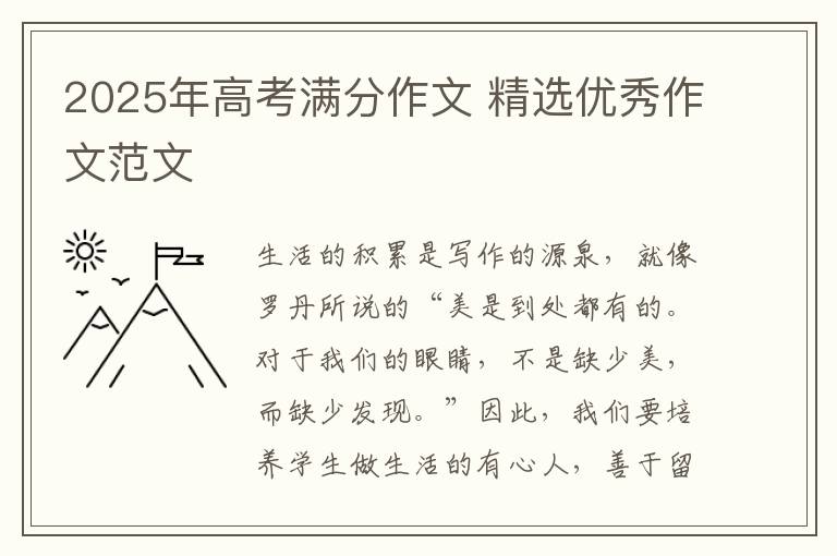 2025年高考满分作文 精选优秀作文范文