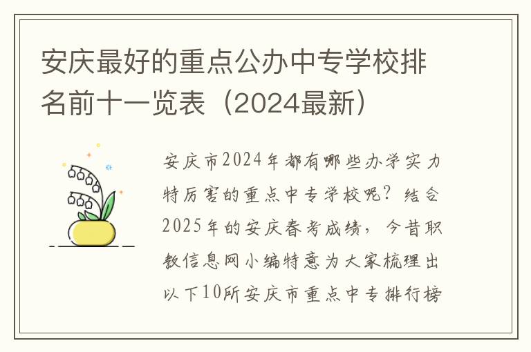 安庆最好的重点公办中专学校排名前十一览表（2024最新）