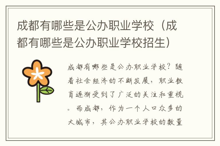 成都有哪些是公办职业学校（成都有哪些是公办职业学校招生）