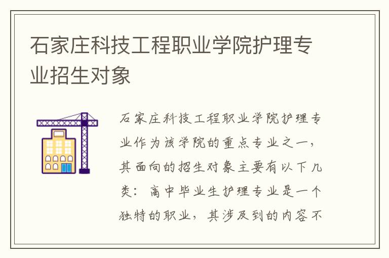 石家庄科技工程职业学院护理专业招生对象