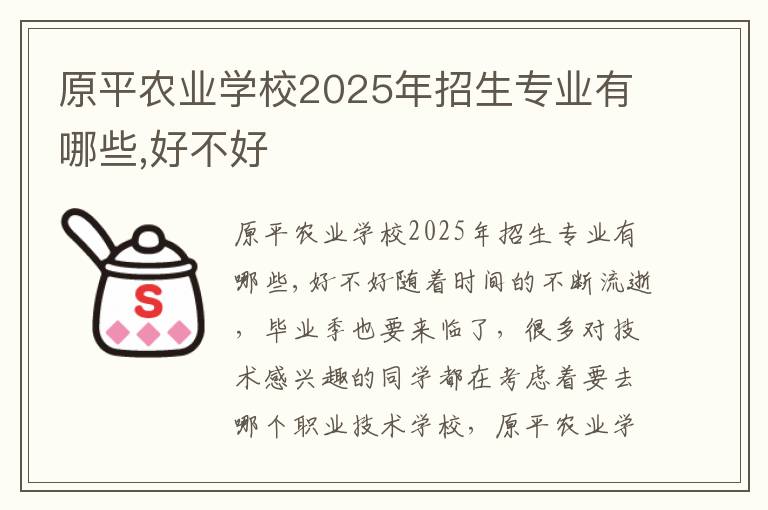 原平农业学校2025年招生专业有哪些,好不好