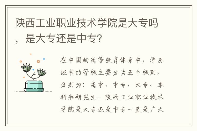 陕西工业职业技术学院是大专吗，是大专还是中专？