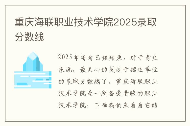 重庆海联职业技术学院2025录取分数线