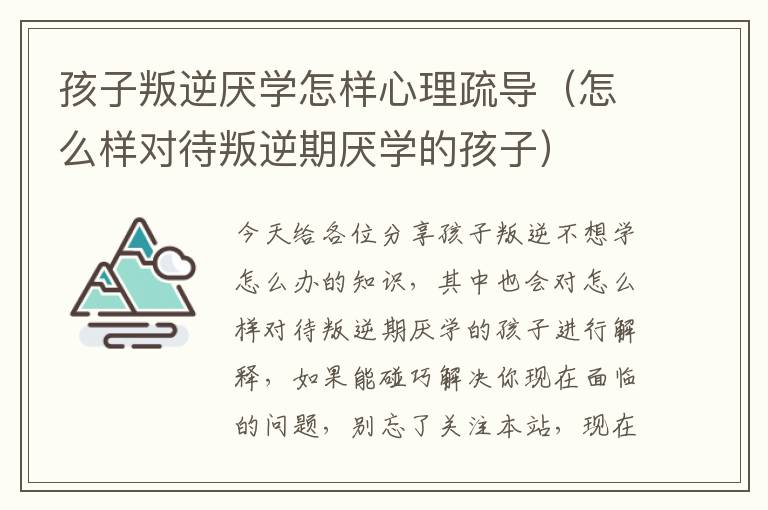 孩子叛逆厌学怎样心理疏导（怎么样对待叛逆期厌学的孩子）