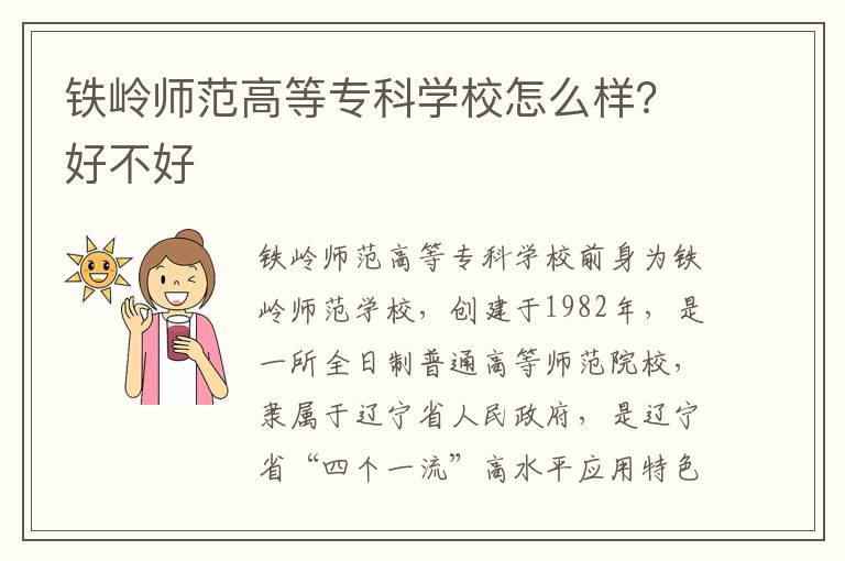 铁岭师范高等专科学校怎么样？好不好