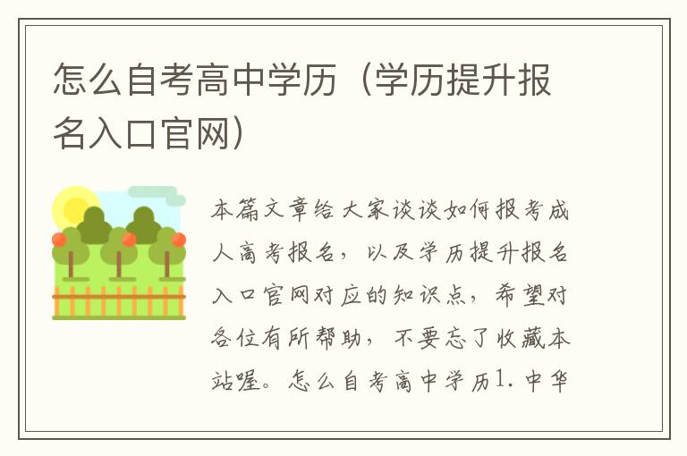 怎么自考高中学历（学历提升报名入口官网）