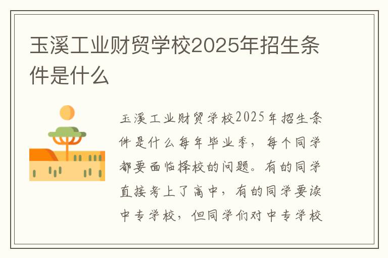 玉溪工业财贸学校2025年招生条件是什么