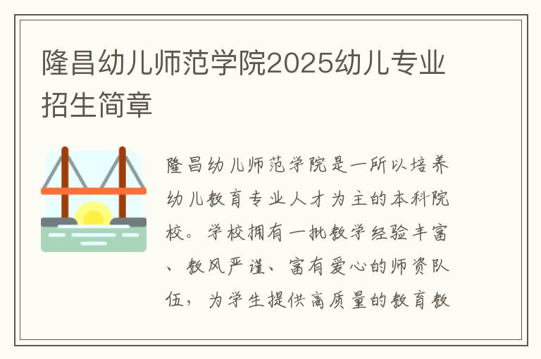 隆昌幼儿师范学院2025幼儿专业招生简章