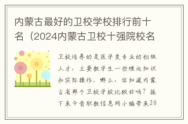 内蒙古最好的卫校学校排行前十名（2024内蒙古卫校十强院校名单一览表）