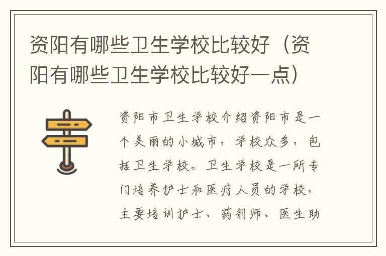 资阳有哪些卫生学校比较好（资阳有哪些卫生学校比较好一点）