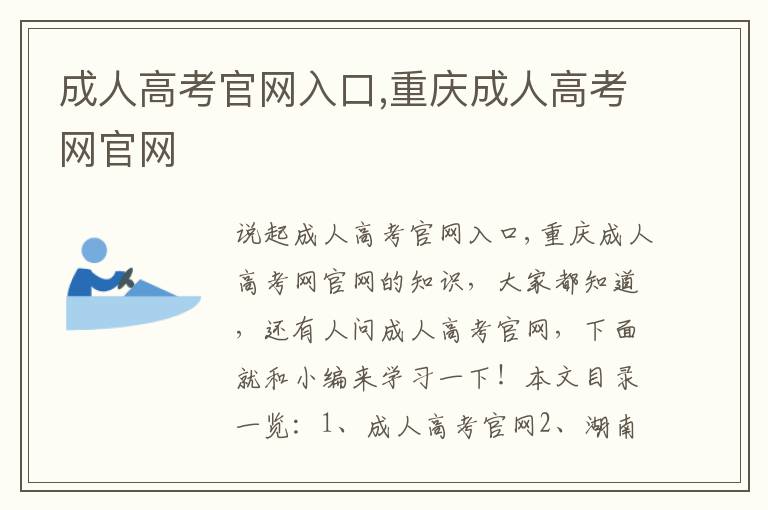 成人高考官网入口,重庆成人高考网官网