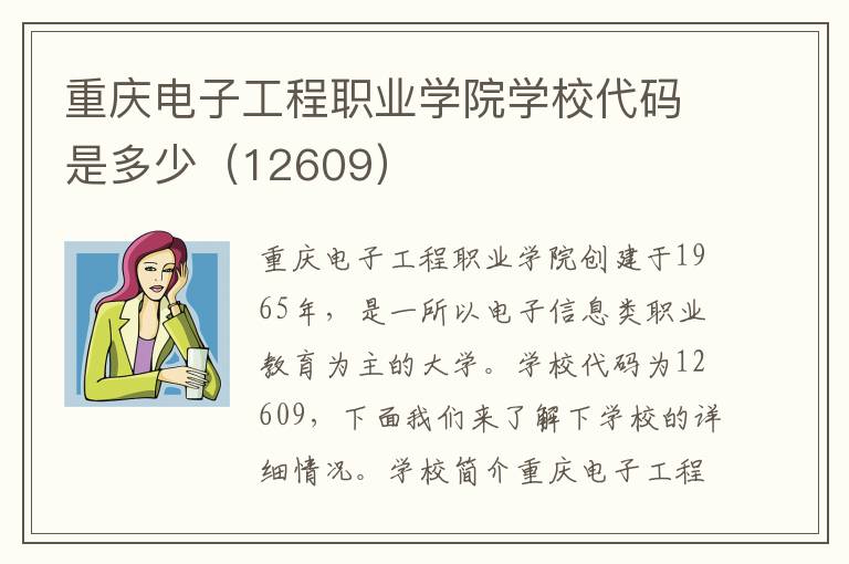 重庆电子工程职业学院学校代码是多少（12609）