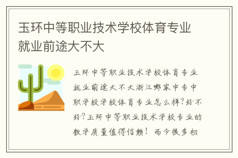 玉环中等职业技术学校体育专业就业前途大不大