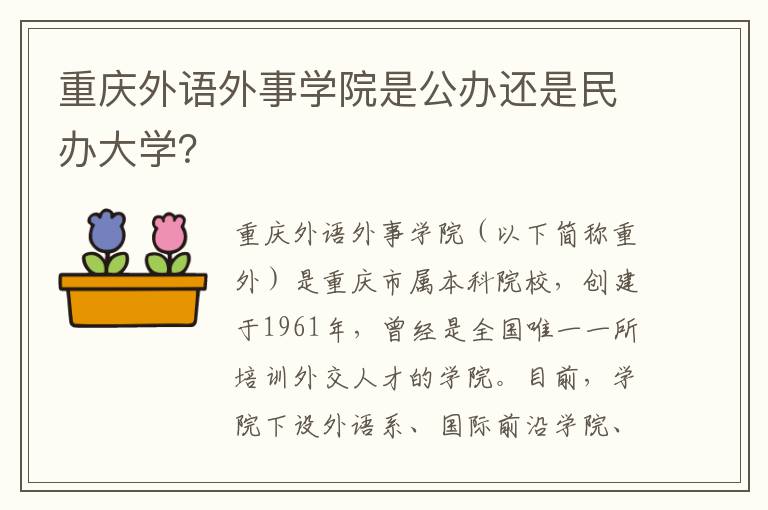 重庆外语外事学院是公办还是民办大学？