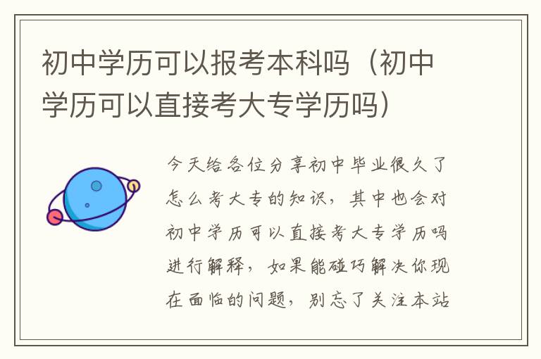 初中学历可以报考本科吗（初中学历可以直接考大专学历吗）