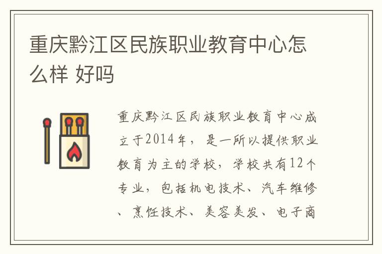 重庆黔江区民族职业教育中心怎么样 好吗