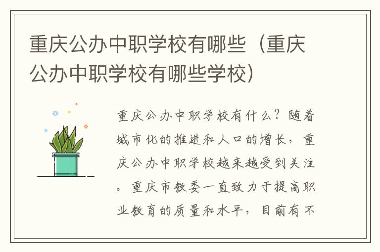 重庆公办中职学校有哪些（重庆公办中职学校有哪些学校）