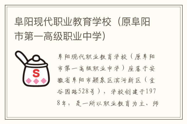 阜阳现代职业教育学校（原阜阳市第一高级职业中学）