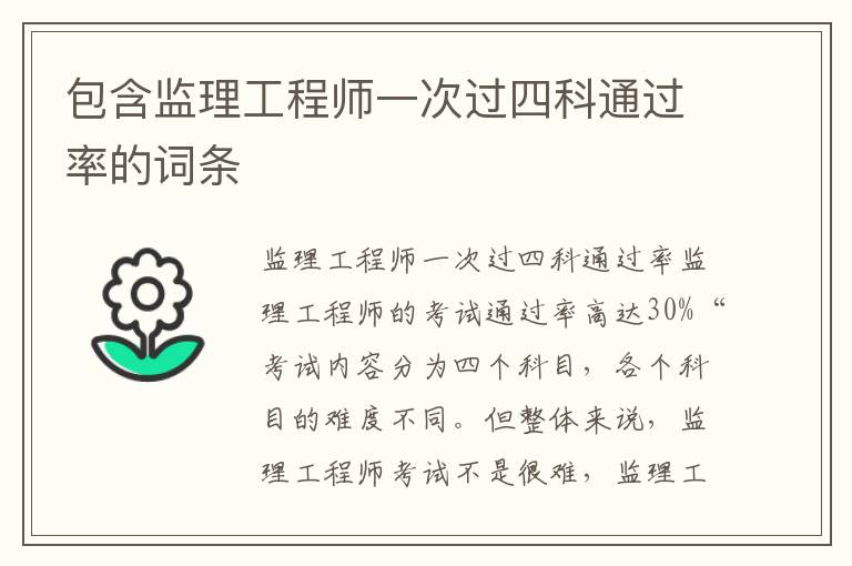 包含监理工程师一次过四科通过率的词条