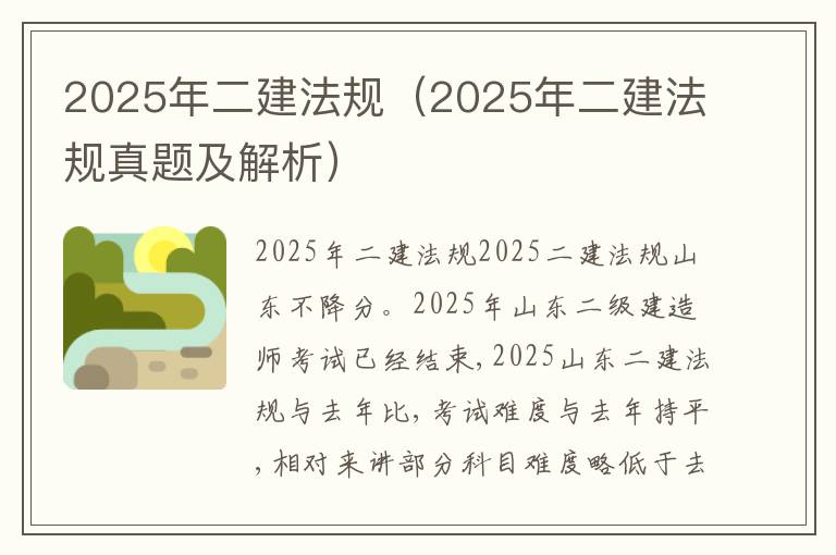 2025年二建法规（2025年二建法规真题及解析）