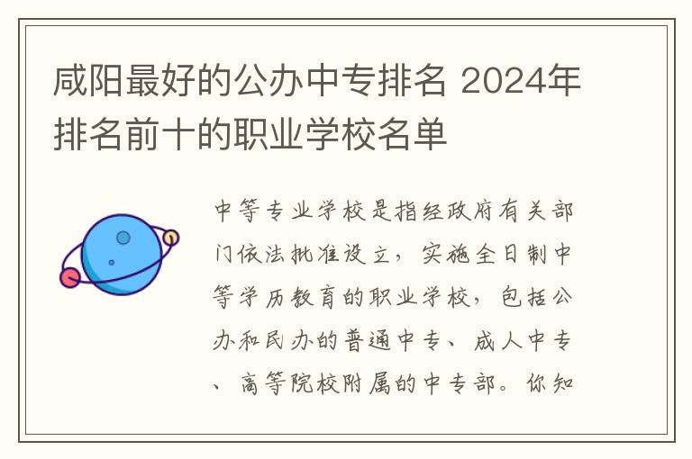 咸阳最好的公办中专排名 2024年排名前十的职业学校名单